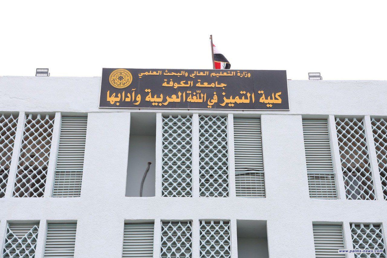 وزارة التعليم تفتتح كلية التميز في اللغة العربية وآدابها بجامعة الكوفة